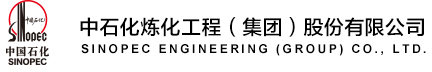 中石化煉化工程集團