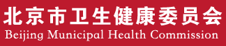 北京市衛(wèi)生健康委員會
