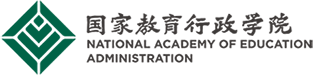 國家教育行政學院