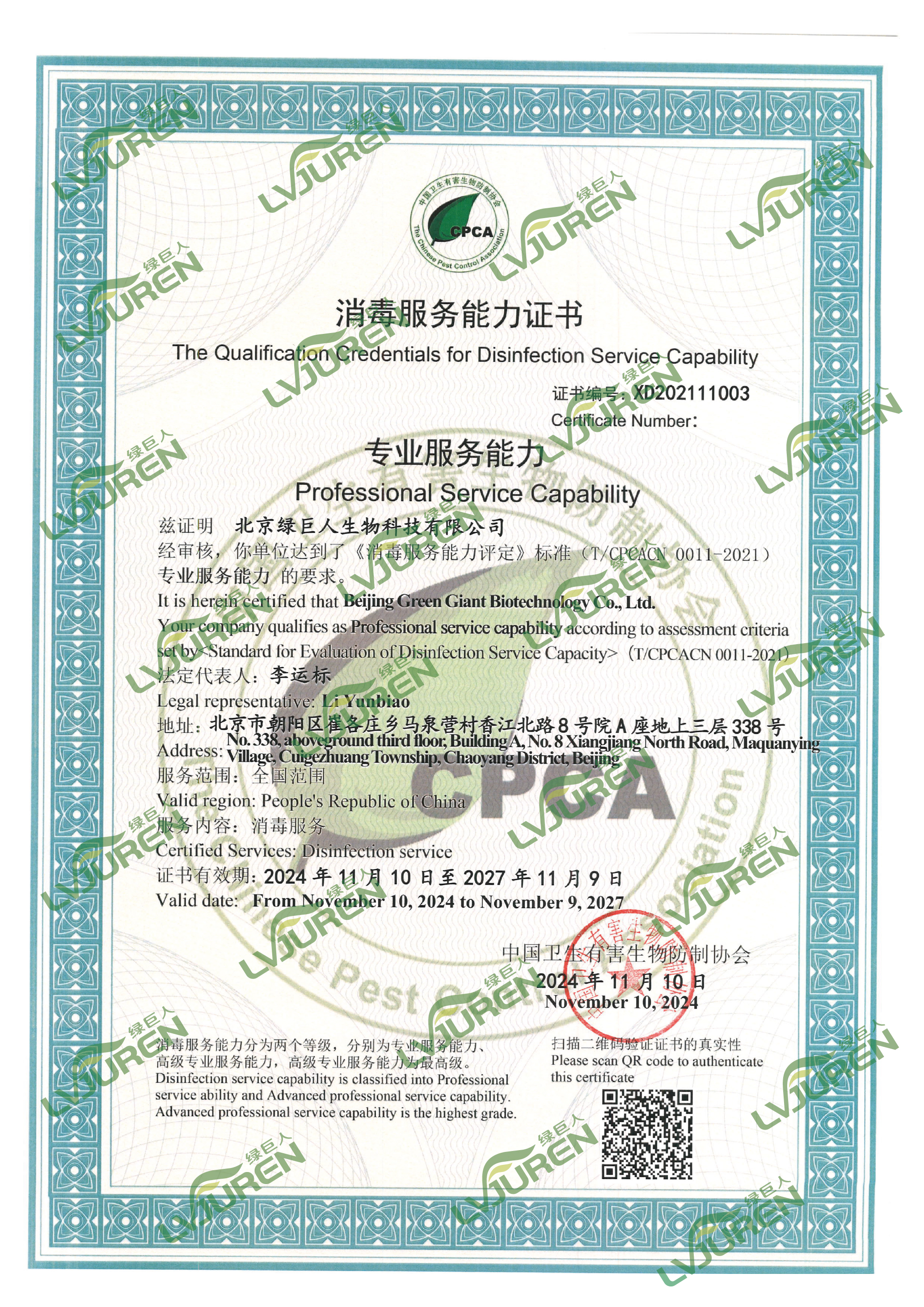 北京公司消毒服務