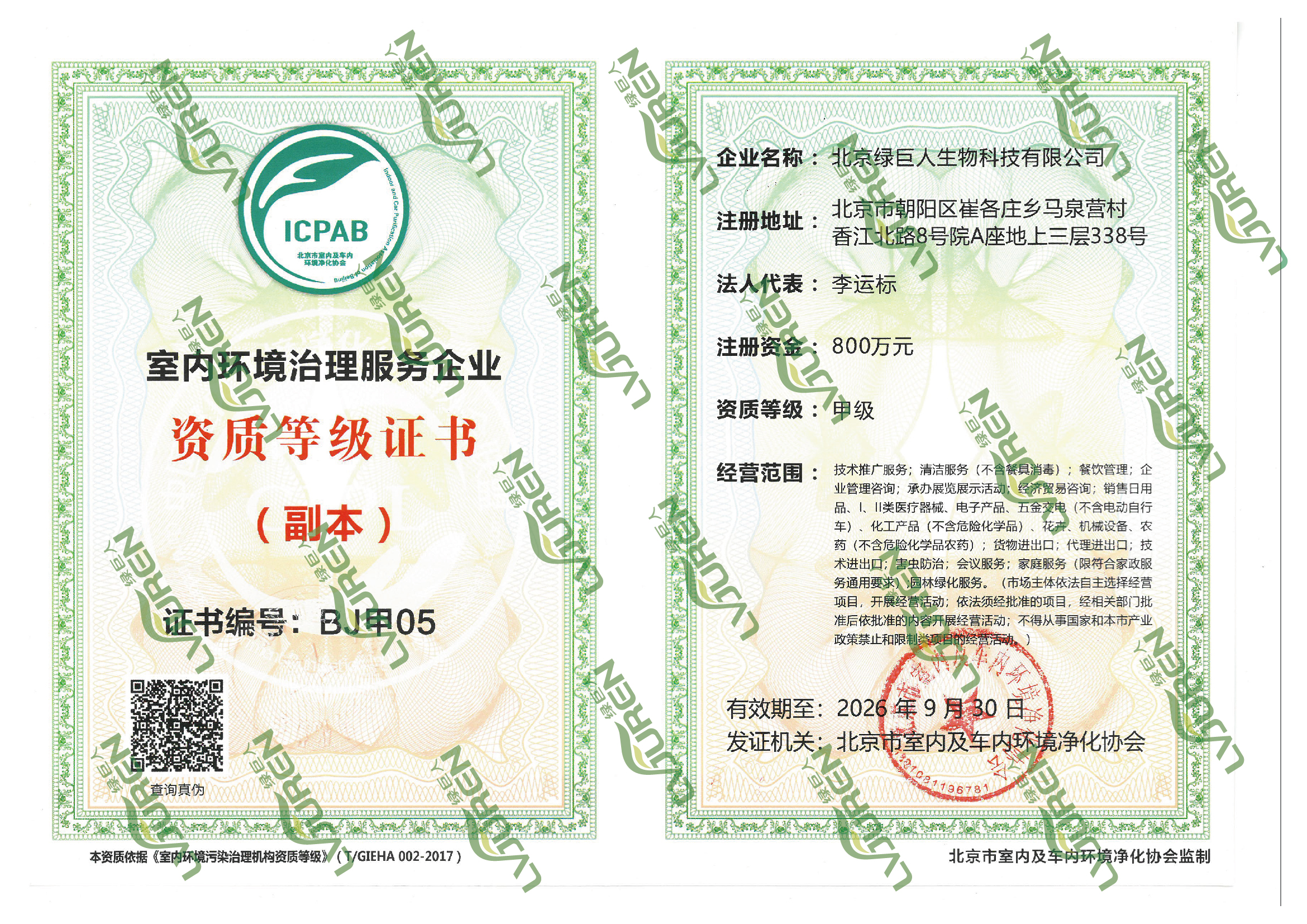 北京公司消毒服務